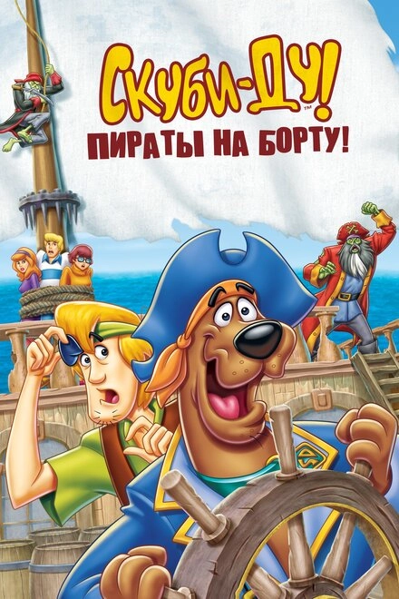 Постер к Скуби-Ду! Пираты на борту!