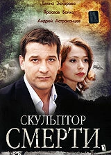 Постер к Скульптор смерти