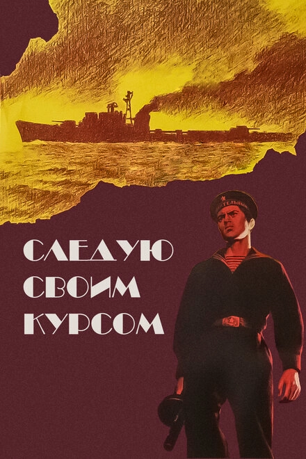 Постер к Следую своим курсом