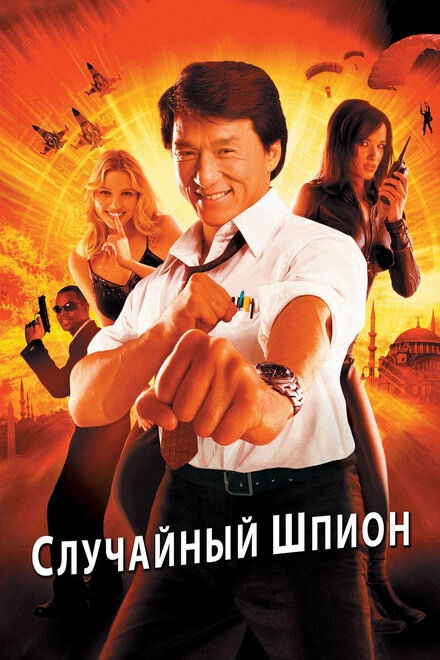 Постер к Случайный шпион