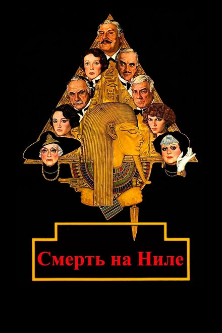 Постер к Смерть на Ниле
