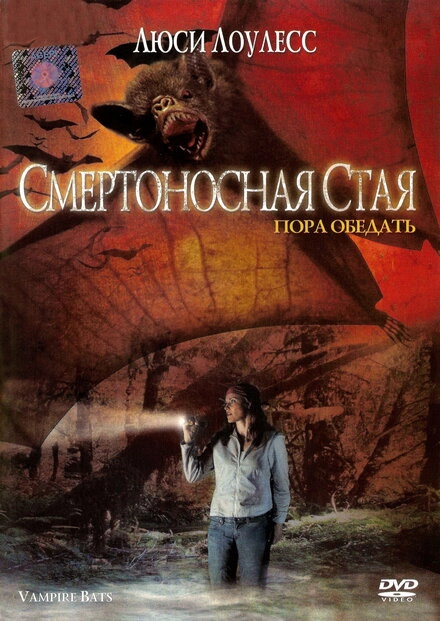 Постер к Смертоносная стая