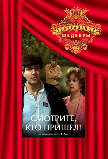 Постер к Смотрите, кто пришел!