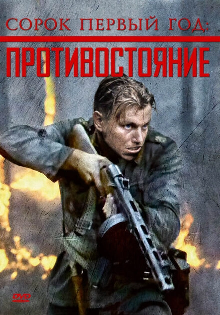 Постер к Сорок первый год: Противостояние