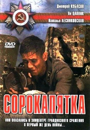 Постер к Сорокапятка