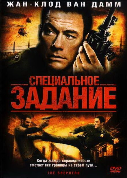 Постер к Специальное задание