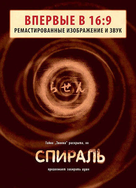 Постер к Спираль