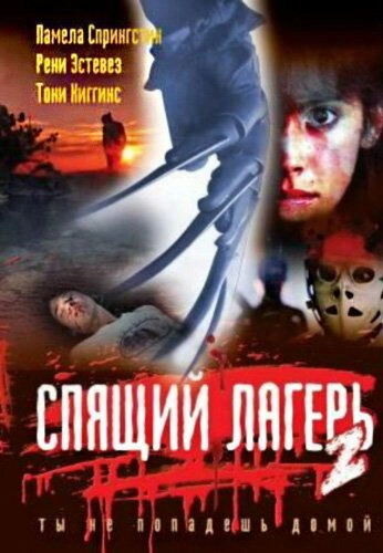 Постер к Спящий лагерь 2