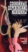 Постер к Спокойные деревенские женщины
