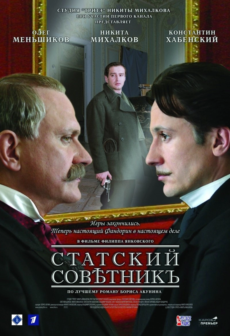 Постер к Статский советник