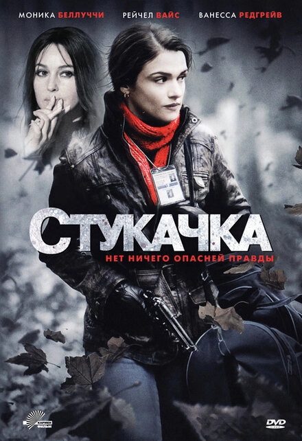 Постер к Стукачка
