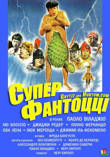 Постер к Супер Фантоцци