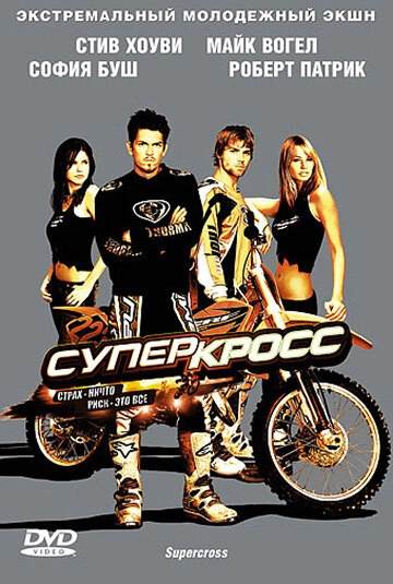 Постер к Суперкросс