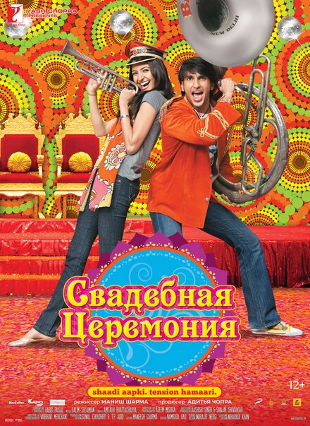 Постер к Свадебная церемония