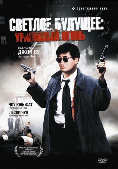 Постер к Светлое будущее 2: Ураганный огонь