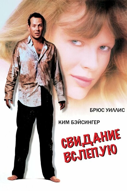 Постер к Свидание вслепую