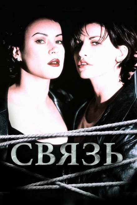 Постер к Связь