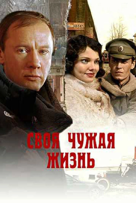 Постер к Своя чужая жизнь
