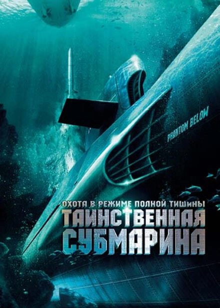 Постер к Таинственная субмарина