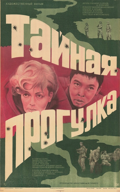 Постер к Тайная прогулка
