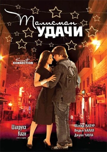 Постер к Талисман удачи