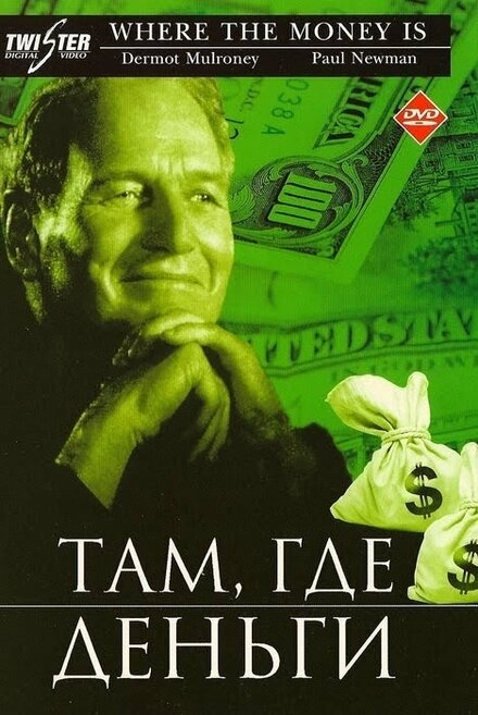 Постер к Там, где деньги