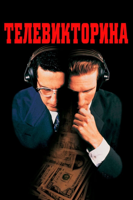 Постер к Телевикторина