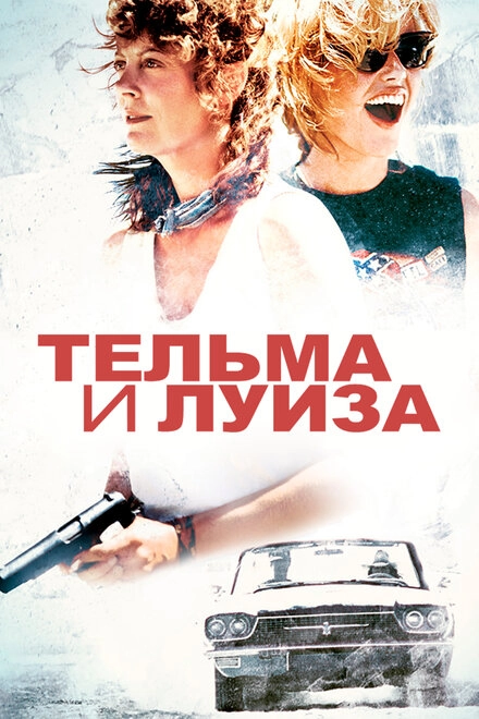 Постер к Тельма и Луиза