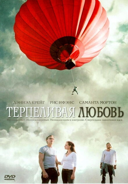 Постер к Терпеливая любовь