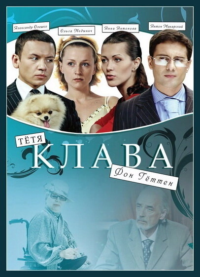 Постер к Тётя Клава фон Геттен