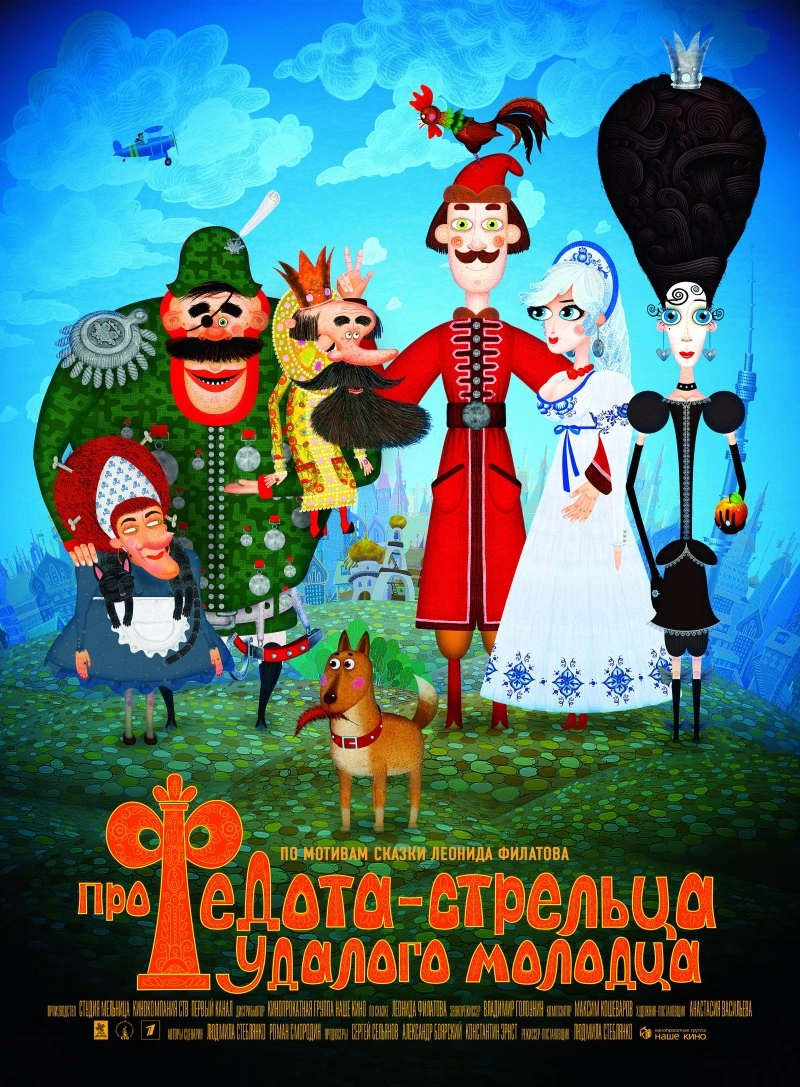 Постер к Про Федота-стрельца, удалого молодца