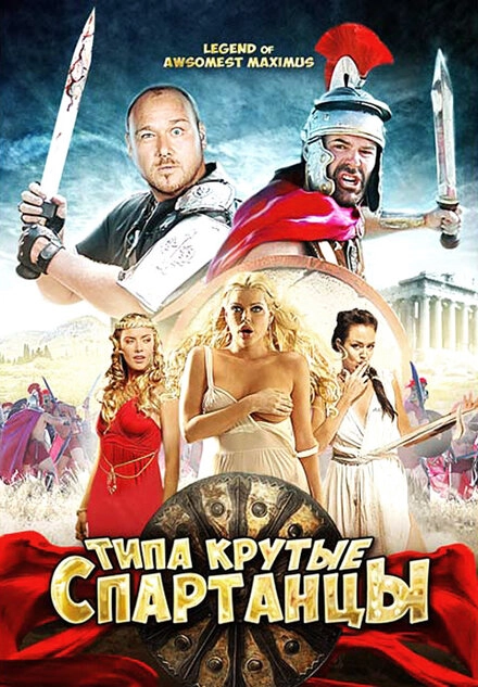 Постер к Типа крутые спартанцы