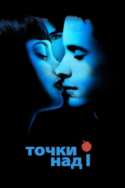 Постер к Точки над I