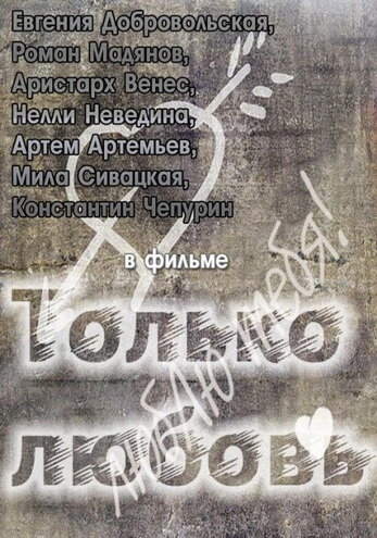 Постер к Только любовь