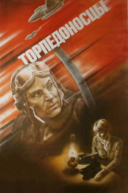 Постер к Торпедоносцы