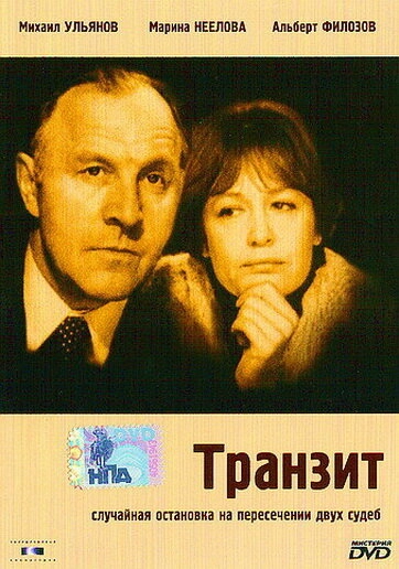 Постер к Транзит