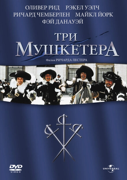 Постер к Три мушкетера