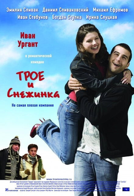 Постер к Трое и Снежинка