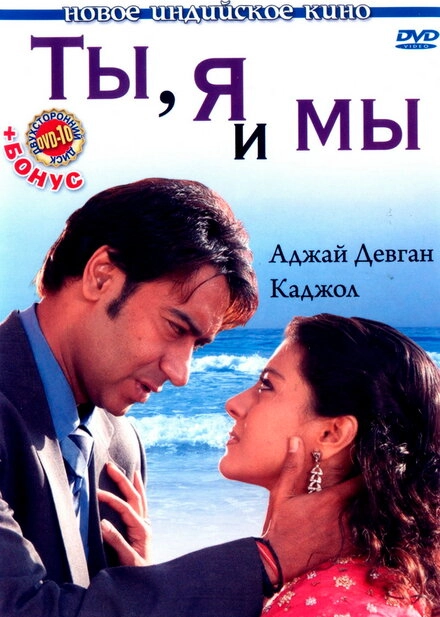 Постер к Ты, я и мы