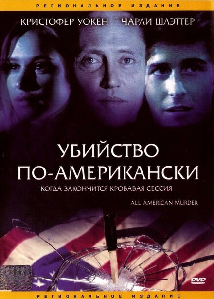 Постер к Убийство по-американски