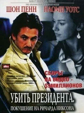 Постер к Убить президента. Покушение на Ричарда Никсона