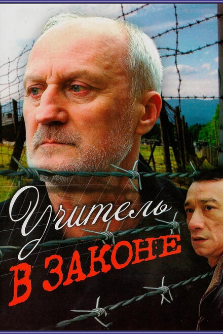Постер к Учитель в законе
