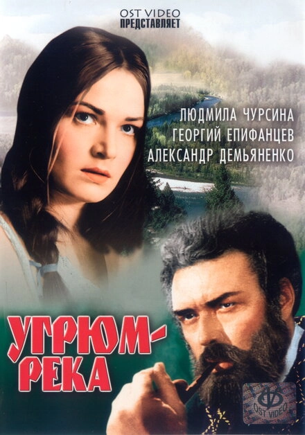 Постер к Угрюм-река