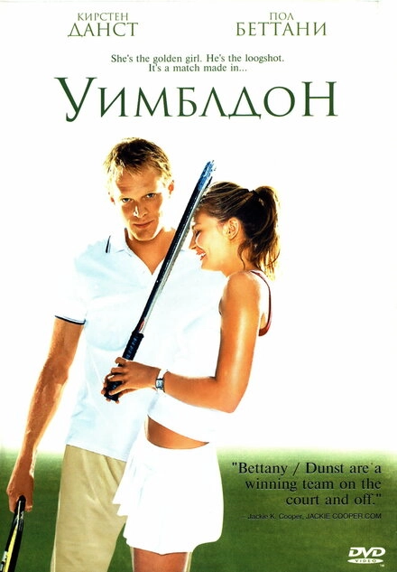 Постер к Уимблдон