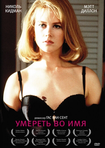 Постер к Умереть во имя