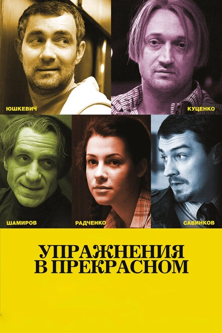 Постер к Упражнения в прекрасном