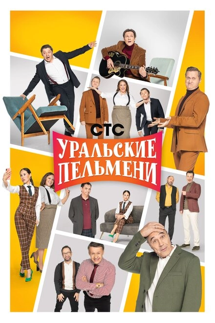 Постер к Уральские пельмени
