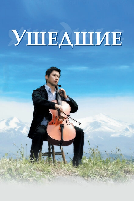 Постер к Ушедшие