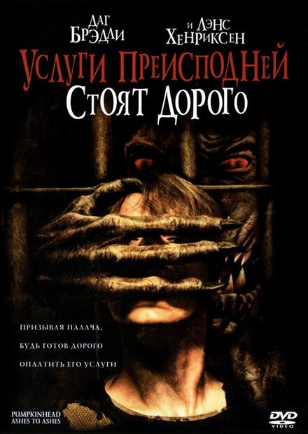 Постер к Услуги преисподней стоят дорого