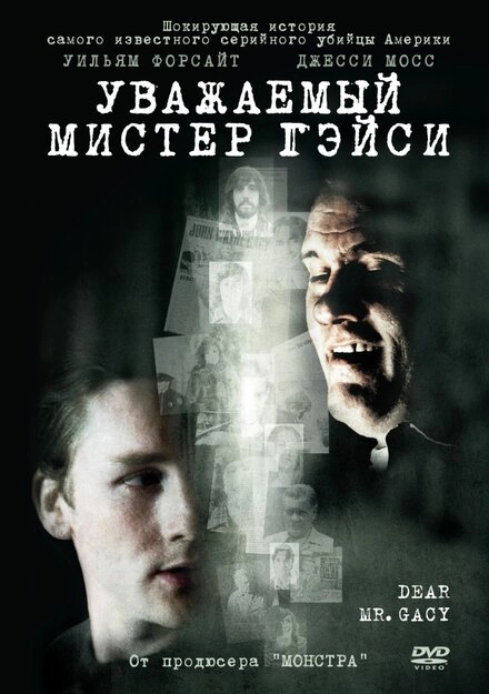 Постер к Уважаемый мистер Гейси